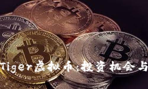 全面解析Tiger虚拟币：投资机会与未来趋势