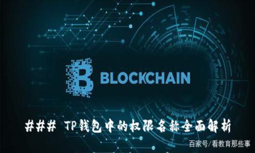 ### TP钱包中的权限名称全面解析