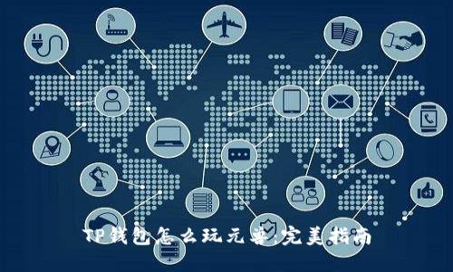 TP钱包怎么玩元兽：完美指南