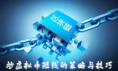 
炒虚拟币短线的策略与技巧