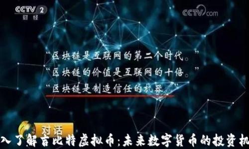 
深入了解吉比特虚拟币：未来数字货币的投资机遇