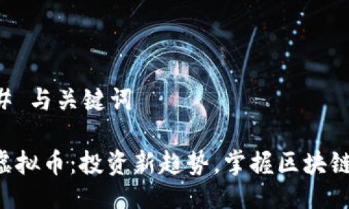 ### 与关键词

FTV虚拟币：投资新趋势，掌握区块链未来