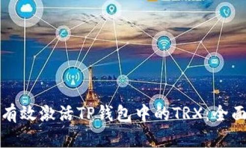 如何有效激活TP钱包中的TRX：全面指南