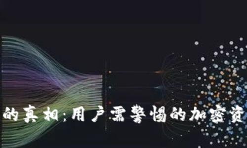 TP钱包跑路的真相：用户需警惕的加密资产安全风险