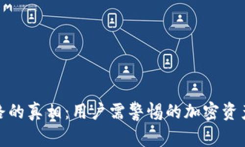 TP钱包跑路的真相：用户需警惕的加密资产安全风险