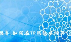 详细指导：如何在TP钱包中