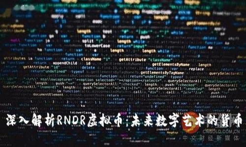 深入解析RNDR虚拟币：未来数字艺术的货币