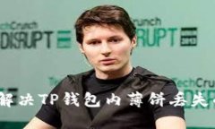 : 如何解决TP钱包内薄饼丢