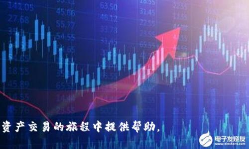 如何在TP钱包中使用Mdex进行资产交易

TP钱包, Mdex, 去中心化交易所, 加密资产交易/guanjianci

### 内容大纲

1. 引言
   - TP钱包和Mdex的基本介绍
   - 为什么要使用去中心化交易所

2. TP钱包的基本操作指南
   - TP钱包下载安装
   - 创建新钱包和导入已有钱包
   - 认识TP钱包的功能界面

3. Mdex的概述
   - Mdex平台的特点
   - Mdex所支持的资产和交易对

4. 如何在TP钱包中连接Mdex
   - 连接过程的详细步骤
   - 注意事项

5. 在Mdex上进行交易
   - 如何进行交易的步骤
   - 交易过程中常见问题及解决方法

6. 资产管理与风险控制
   - 如何管理在Mdex上的资产
   - 风险控制技巧

7. 常见问题解答
   - 使用TP钱包和Mdex时的常见问题及解决方案

---

### 引言

随着区块链技术的发展，去中心化的资产交易所（DEX）越来越受到用户的欢迎，尤其是在那些强调隐私保护和资产自主控制的用户中。TP钱包作为一个综合的数字资产管理工具，为用户提供了便捷的数字资产管理解决方案。Mdex是一个基于去中心化机制的交易平台，为用户提供高效的资产交易服务。在这篇文章中，我们将详细介绍如何在TP钱包中使用Mdex进行资产交易。

### TP钱包的基本操作指南

#### TP钱包下载安装
首先，需要在手机的应用商店或者官网上下载TP钱包。TP钱包支持多种操作系统，包括Android和iOS。下载安装完成后，点击打开应用，您将看到钱包的欢迎页面。

#### 创建新钱包和导入已有钱包
如果您是新用户，可以选择“创建新钱包”选项。根据提示设置强密码和备份助记词，以确保钱包的安全。如果您已有钱包，可以选择“导入已有钱包”，输入助记词或私钥进行恢复。

#### 认识TP钱包的功能界面
TP钱包的功能界面简单直观，主要包括资产管理、DApp浏览、交易记录、设置等功能模块。用户可以方便地管理自己的数字资产，并快捷地访问去中心化应用（DApp）。

### Mdex的概述

#### Mdex平台的特点
Mdex是一个结合了自动做市商（AMM）和传统交易所优点的去中心化交易平台。它在资产交易中采用主要的流动性挖矿机制，为用户带来更高的收益和体验。

#### Mdex所支持的资产和交易对
Mdex支持多种主流数字资产的交易，包括但不限于ETH、BTC、USDT等，并定期增加新的交易对，以满足用户的需求。

### 如何在TP钱包中连接Mdex

#### 连接过程的详细步骤
要在TP钱包中连接Mdex，首先在TP钱包的DApp浏览器中输入Mdex的官方网站链接。随后，您需要选择连接您的钱包，在弹出的选项中选择TP钱包，进行授权确认。

#### 注意事项
连接时请确保您访问的是Mdex的官方地址，以避免钓鱼网站的风险。同时，在授权时，仅对必要的权限进行授权，保护您的资产安全。

### 在Mdex上进行交易

#### 如何进行交易的步骤
在Mdex上进行交易，一般包括选择交易对、输入交易数量、确认交易、锁仓流动性等步骤。用户可以通过直观的界面操作，快速完成交易。

#### 交易过程中常见问题及解决方法
交易过程中，用户常遇到的问题包括网络延迟、滑点过高、交易失败等。可以通过选择合适的交易时机和合理设置滑点，尽量避免这些问题。

### 资产管理与风险控制

#### 如何管理在Mdex上的资产
在Mdex上管理资产可以通过定期查看交易记录、监控资产涨跌幅等方式进行。用户还需定期进行流动性挖矿，获取更多收益。

#### 风险控制技巧
风险控制重要性不言而喻，用户应设定明确的收益目标与止损位置。同时，避免将全部资金投入单一交易中，分散投资以降低风险。

### 常见问题解答

#### Q1: 如何确保交易的安全性？
安全性是用户最关心的问题，确保您使用最新版本的TP钱包，并且使用强密码和双重认证。同时，避免在公共Wi-Fi下进行交易。

#### Q2: Mdex的交易手续费是多少？
Mdex的交易手续费相对较低，一般为交易金额的0.3%左右，详情可以在Mdex平台上查看。

#### Q3: 如何处理交易失败？
交易失败一般由于网络问题或滑点设置过低，用户可以选择重试交易，或增加滑点设置以提高成功率。

#### Q4: Mdex提供的流动性挖矿是怎样的？
用户可以通过将资产提供给流动池，获得流动性奖励，具体奖励机制可以参考Mdex官网的介绍。

#### Q5: 如何计算资产收益？
资产收益可以通过资产买入价格和当前市场价格进行计算，用户可以使用Excel或在线计算工具进行记录和分析。

#### Q6: 如何撤回流动性？
用户可以在Mdex交易界面选择撤回流动性，按照提示进行操作即可，撤回时请注意相关手续费。

#### Q7: TP钱包和Mdex的支持客户服务吗？
TP钱包和Mdex都提供客服支持，用户可以通过官方渠道寻求帮助，反馈问题。

---

### 总结

在TP钱包中使用Mdex进行资产交易，用户只需简单几步即可完成，不仅保障了资产的安全，同时还享受去中心化交易所所带来的便捷与高效。希望本文能为您在数字资产交易的旅程中提供帮助。