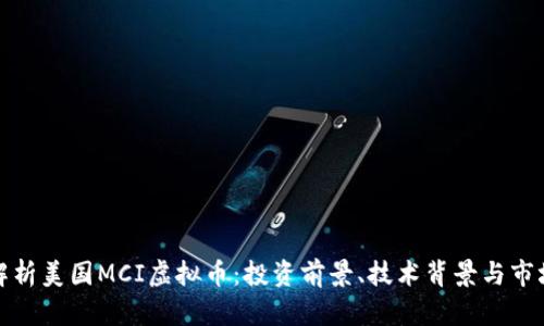 全面解析美国MCI虚拟币：投资前景、技术背景与市场动态