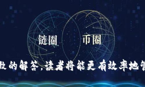   如何解决TP钱包中看不到USDT的问题？ / 
 guanjianci TP钱包, USDT, 数字货币, 钱包使用 /guanjianci 

### 内容主体大纲

1. **引言**
   - 介绍TP钱包和USDT的重要性
   - 讨论为何用户可能会遇到看不到USDT的情况

2. **TP钱包的基本功能**
   - TP钱包的特点
   - 支持的数字货币

3. **USDT是什么?**
   - USDT的定义和用途
   - USDT的市场地位

4. **TP钱包中看不到USDT的常见原因**
   - 网络原因
   - 钱包未更新
   - 钱包地址错误
   - 兼容性问题

5. **如何解决看不到USDT的问题**
   - 网络检查与修复
   - 更新TP钱包
   - 校验钱包地址
   - 检查不同网络的兼容性

6. **常见错误与修复方法**
   - 交易失败的处理
   - 钱包界面错误的常见表现

7. **用户经验与案例分析**
   - 实际用户反馈与解决方案
   - 值得注意的常见误区

8. **结束语**
   - 总结TP钱包与USDT的使用体验
   - 鼓励用户积极探索其他功能及解决方案

---

### 内容详述

#### 引言

随着数字货币的普及，TP钱包作为一款便捷的数字资产管理工具，吸引了大量用户。其中，以USDT为代表的稳定币因其与法币的锚定关系，成为了用户日常交易的重要工具。然而，一些用户在使用TP钱包时，常常会遇到看不到USDT的情况，这无疑让他们感到困惑。

#### TP钱包的基本功能

TP钱包的特点
TP钱包是一款安全、便捷的数字资产管理工具，拥有多种功能，包括资产管理、交易、兑换等。用户可以轻松管理多种数字货币，并享受一键式操作带来的便捷。

支持的数字货币
TP钱包支持多种主流数字货币，包括比特币、以太坊及其代币，以及许多稳定币如USDT。这样的多样性让用户在资产管理上有了更多选择。

#### USDT是什么?

USDT的定义和用途
USDT，即Tether，是一种以1:1的比例与美元挂钩的稳定币。它的主要用途是作为数字货币市场中的“中介货币”，用户可以通过USDT进行交易，提高资金流动性。

USDT的市场地位
USDT在数字货币市场中扮演着举足轻重的角色，成为许多交易平台的主流交易对。其稳定性为用户提供了避险的机会，也是许多用户将数字货币转化为法币的必经之路。

#### TP钱包中看不到USDT的常见原因

网络原因
网络连接问题是导致用户在TP钱包中看不到USDT的重要原因之一。网络不稳定或者连接失败，可能导致钱包信息无法实时更新。

钱包未更新
如果TP钱包的版本过旧，可能无法支持最新的USDT协议或显示最新余额。定期更新钱包是确保其正常使用的关键。

钱包地址错误
一些用户在转账或接收资产时，可能由于手动输入地址错误，导致USDT未能成功到账。核对钱包地址的准确性至关重要。

兼容性问题
TP钱包可能在不同的网络环境中对USDT的支持各有不同。用户需要确保他们在正确的网络中查看USDT余额，比如TRC20或ERC20等。

#### 如何解决看不到USDT的问题

网络检查与修复
第一步是检查自己的网络连接。在Wi-Fi环境下，尝试重启路由器，或切换至移动数据网络，重新登录TP钱包，查看USDT到账情况。

更新TP钱包
确保TP钱包为最新版本，去应用商店下载更新。如发现新版本，及时更新可避免因软件滞后造成的兼容性问题。

校验钱包地址
用户在进行任何资产转移前，应仔细核对接收地址。使用复制粘贴功能，避免手动输入错误，确保USDT能够安全到账。

检查不同网络的兼容性
如果你使用的是多种网络（如Ethereum和Tron），需要确认当前所选网络支持USDT。可尝试切换网络，查看是否能正常显示余额。

#### 常见错误与修复方法

交易失败的处理
交易失败通常是由于网络拥堵、手续费不足等原因。用户需注意当前网络的交易量，并适时调整手续费，以确保交易成功。

钱包界面错误的常见表现
有时钱包界面会因缓存错误而导致显示不正确。清除应用缓存或重启钱包，可能会解决此类问题。

#### 用户经验与案例分析

实际用户反馈与解决方案
不少用户在使用TP钱包时反映看不到USDT的问题，有些用户升级钱包后问题得以解决，而有些则是因网络检查不当导致误判。

值得注意的常见误区
用户在使用过程中有时会因为不够了解USDT转账的特性而产生误解，诸如认为转账后立刻到账等。了解更多细节能帮助用户有效避免此类问题。

#### 结束语

通过以上分析，我们了解了TP钱包中看不到USDT的原因及解决方案。保持钱包更新、核对地址及良好的网络连接是确保顺利交易的关键。希望用户们在探索数字货币的过程中，能够享受更加流畅的体验！

### 相关问题

1. **TP钱包支持哪些数字货币?**
   - 详细介绍TP钱包支持的币种及其特点。
   
2. **USDT的市场表现如何?**
   - 探讨USDT在不同市场环境下的表现与用户影响。

3. **是什么导致TP钱包出现故障?**
   - 分析TP钱包常见问题的技术背景。

4. **如何确保资产安全?**
   - 介绍TP钱包的安全设置与最佳实践。

5. **USDT交易的手续费是什么?**
   - 深入分析USDT交易的费用结构及用户可采取的方案。

6. **如何更高效地使用TP钱包？**
   - 提供一系列使用TP钱包的技巧与小贴士。

7. **用户在交易中应注意哪些风险？**
   - 全面剖析交易过程中的各种潜在风险及应对措施。

以上结构和内容将构建一个全面的解决方案，帮助和解决在TP钱包中看不到USDT的问题。通过系统化的分析与细致的解答，读者将能更有效率地管理自己的数字资产。