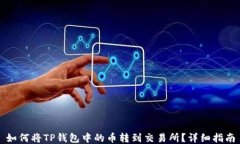 如何将TP钱包中的币转到交