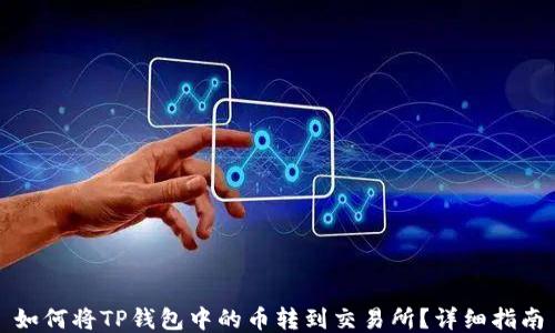 
如何将TP钱包中的币转到交易所？详细指南