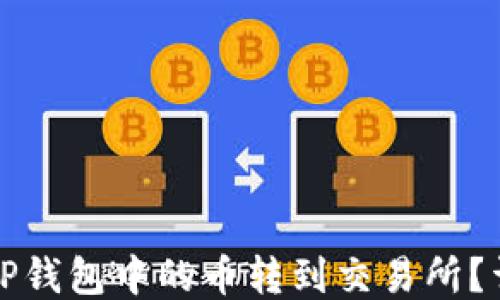 
如何将TP钱包中的币转到交易所？详细指南