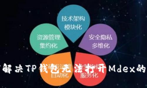 如何解决TP钱包无法打开Mdex的问题
