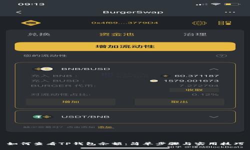 如何查看TP钱包余额:简单步骤与实用技巧