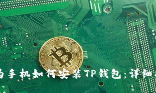 华为手机如何安装TP钱包：详细指南