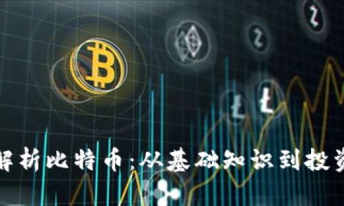 全面解析比特币：从基础知识到投资策略