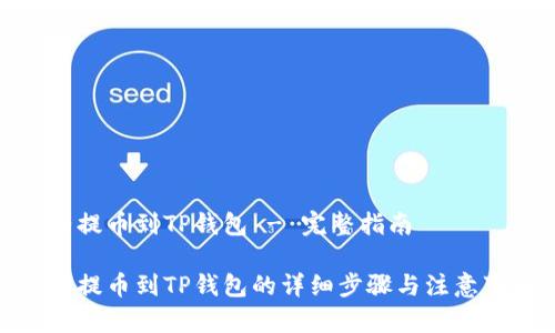 合约提币到TP钱包 - 完整指南

合约提币到TP钱包的详细步骤与注意事项