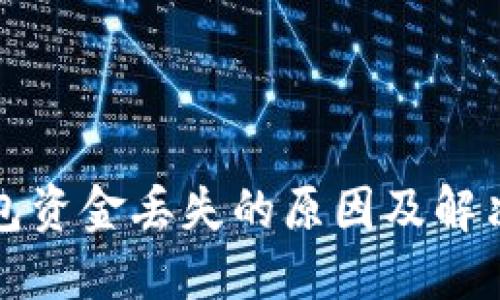 TP钱包资金丢失的原因及解决方案