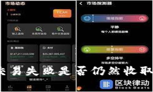 TP钱包交易失败是否仍然收取矿工费？