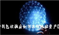 ### TP钱包被骗后如何冻结