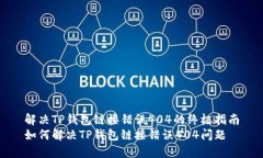 解决TP钱包链接错误404的终