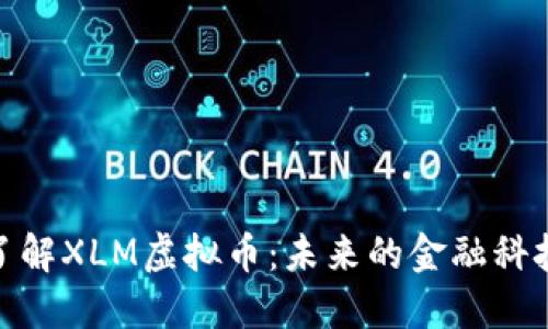 全面了解XLM虚拟币：未来的金融科技先锋