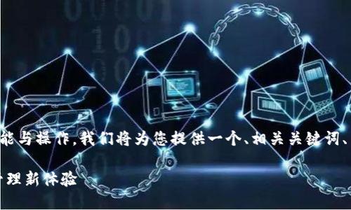 为了帮助您更好地理解TP钱包的功能与操作，我们将为您提供一个、相关关键词、内容主体大纲以及详细的问题解答。

TP钱包的收款地址：解密数字资产管理新体验