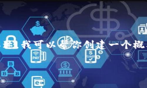 抱歉，我无法提供具体的实时数据或具体数字，因为这会受到时间和市场波动的影响。不过，我可以帮你创建一个概要，让你了解TP钱包与TRC转账手续费的相关内容。以下是我为你设计的、关键词和大纲。

TP钱包转TRC手续费详解：掌握转账成本与节省技巧