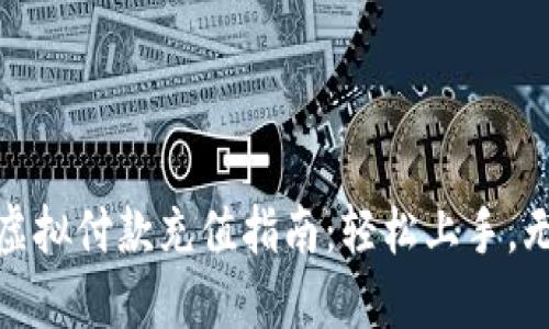 快猫币虚拟付款充值指南：轻松上手，无忧体验