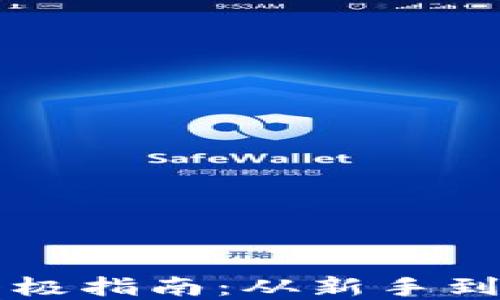 
转卖虚拟币的终极指南：从新手到高手的必备知识