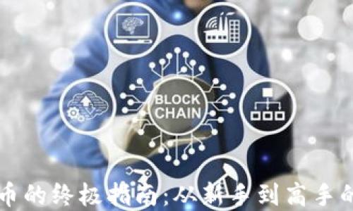 
转卖虚拟币的终极指南：从新手到高手的必备知识