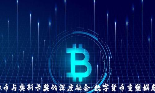 
2024年虚拟币与奥斯卡奖的深度融合：数字货币重塑娱乐行业的未来