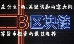 以下是关于“虚拟币潜力