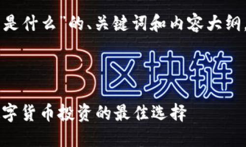 以下是关于“虚拟币潜力币是什么”的、关键词和内容大纲，以及相关问题的详细介绍。



虚拟币潜力币：揭示未来数字货币投资的最佳选择