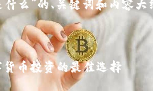 以下是关于“虚拟币潜力币是什么”的、关键词和内容大纲，以及相关问题的详细介绍。



虚拟币潜力币：揭示未来数字货币投资的最佳选择