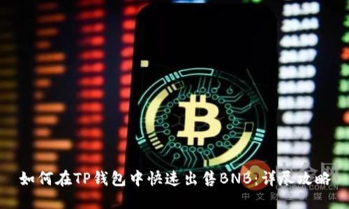 如何在TP钱包中快速出售BNB：详尽攻略