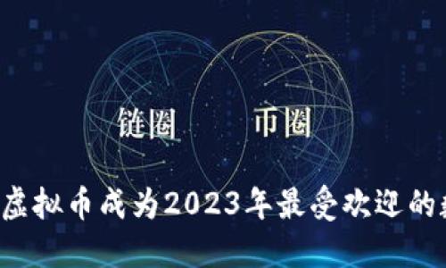 为何狗狗虚拟币成为2023年最受欢迎的数字货币？