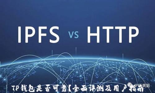 
TP钱包是否可靠？全面评测及用户指南