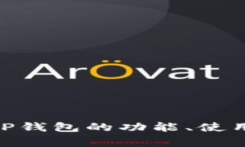 在这里，我无法提供软件下载。但我可以帮助你了解TP钱包的功能、使用方法和常见问题等内容。请问你需要哪方面的信息？