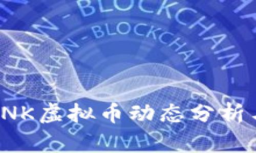 2023年LINK虚拟币动态分析与前景展望