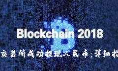 如何在虚拟币交易所成功