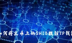 如何将火币上的SHIB提到