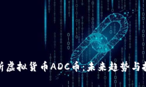 全面解析虚拟货币ADC币：未来趋势与投资机会