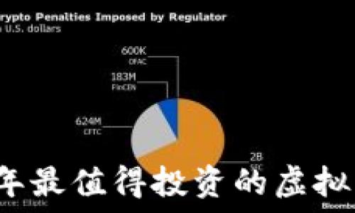  
2023年最值得投资的虚拟币推荐
