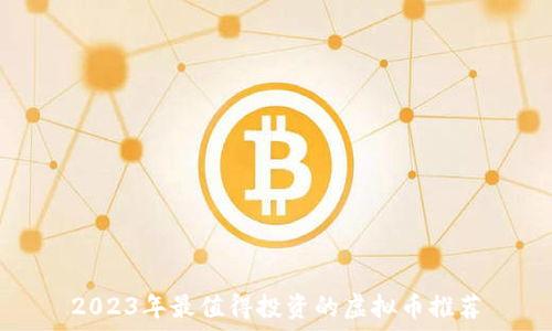  
2023年最值得投资的虚拟币推荐