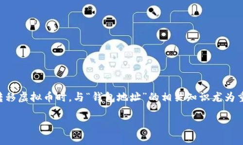 在这个数字货币日益流行的时代，许多人开始接触和使用虚拟币。而当我们在交易或转移虚拟币时，与“钱包地址”的相关知识尤为重要。本文将以“虚拟币转出钱包地址”为主题，为读者提供详尽的指导和常见问题解答。

虚拟币转出钱包地址全攻略：如何安全高效转账到目标钱包