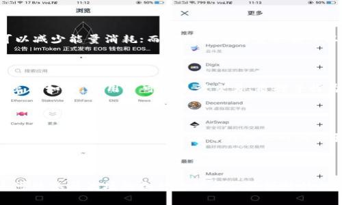   如何在TP钱包中获取和管理波场能量 / 

 guanjianci TP钱包,波场能量,波场(TRON),加密货币 /guanjianci 

## 内容主体大纲

1. **引言**
   - 波场能量的定义和重要性
   - TP钱包在波场生态系统中的角色

2. **波场能量的基本概念**
   - 什么是波场能量？
   - 波场能量与TRON的关系

3. **获取波场能量的方法**
   - 通过持有TRX获取能量
   - 通过冻结TRX获取能量
   - 参与网络活动获取波场能量

4. **TP钱包的功能简介**
   - TP钱包的特色功能
   - 如何使用TP钱包存储TRX和能量

5. **如何在TP钱包中管理波场能量**
   - 查询波场能量余额的方法
   - 如何使用波场能量
   - 提高能量使用效率的小技巧

6. **波场能量的应用场景**
   - 在DApp中使用波场能量
   - 参与波场生态的其他方式

7. **总结**
   - 波场能量的未来展望
   - TP钱包的持续发展

8. **常见问题解答**
   - 提出并解答相关问题

---

## 引言

波场（TRON）是一个基于区块链的去中心化平台，其目的在于构建一个数字内容的自由、共享生态系统。在这个生态体系中，波场能量是用户参与和享受各种服务所必需的资源。而TP钱包则是一个支持波场生态的主流数字货币钱包，在管理和获取波场能量方面发挥着重要的作用。

## 波场能量的基本概念

### 什么是波场能量？

波场能量（Tron Energy）是波场网络中用于执行智能合约和DApp操作的一种资源。用户在波场网络中进行交易、使用DApp或进行任何需要计算资源的操作时，都会消耗一定的能量。波场能量和波场代币（TRX）密切相关，用户需要持有一定数量的TRX才能获得能量。

### 波场能量与TRON的关系

波场能量是波场网络中的核心资源之一，它与TRX之间存在直接关系。简单来说，波场用户只需将一定数量的TRX钱包冻结，便能获得相应的波场能量。不同于传统的燃料费用，波场能量可以通过冻结TRX的方式永久性增加。

## 获取波场能量的方法

### 通过持有TRX获取能量

用户可以通过持有TRX来获得波场能量。波场网络规定，用户每冻结一定数量的TRX，就能够获得相应数量的能量。这种机制确保了用户在网络中持有的资产越多，可用的能量资源也就越多。

### 通过冻结TRX获取能量

冻结TRX是获取波场能量的最常见方法。用户需要在TP钱包中选择冻结TRX的选项，并设置冻结的时间。在冻结期间，用户将获得波场能量并能够用于其他操作。冻结期结束后，TRX可以解冻并重新获得流动性。

### 参与网络活动获取波场能量

用户还可以通过参与波场网络的其他活动来获取能量。例如，参与社区活动、投票选举超代表或参与其他波场生态项目也可以获得奖励，包括波场能量。这种方式虽然获取能量的数量可能较少，但可以增加用户在网络中的参与感。

## TP钱包的功能简介

### TP钱包的特色功能

TP钱包是一个功能强大的加密货币钱包，支持多种区块链资产的管理，包括TRX和波场能量。TP钱包以用户友好的界面和安全的存储机制著称。它支持不同的资产种类，如稳定币、NFT等，适合各种类型的用户。

### 如何使用TP钱包存储TRX和能量

使用TP钱包存储TRX和波场能量非常简单。用户只需下载并安装TP钱包应用，创建一个新的钱包或导入现有钱包，就可以轻松管理资产。一旦将TRX存入钱包，用户只需按照提示冻结TRX以获取波场能量。

## 如何在TP钱包中管理波场能量

### 查询波场能量余额的方法

在TP钱包的主界面，用户可以清楚地查看自己的TRX和波场能量余额。一般来说，波场能量会在资产页面显示，用户只需要点击相应选项即可查看详细信息。

### 如何使用波场能量

用户在DApp中进行交易或执行合约时，通常会消耗一定的波场能量。在TP钱包中，用户可以选择需要使用能量的交易，系统会自动计算所需的能量，并在用户操作之前进行提示。用户可以根据需求选择使用或购买能量。

### 提高能量使用效率的小技巧

为了提高波场能量的使用效率，用户可以尝试在低峰时段进行交易，因为在网络繁忙时，能量消耗会增加。此外，用户应定期检查其能量余额，确保在进行重要交易时不至于出现能量不足的情况。

## 波场能量的应用场景

### 在DApp中使用波场能量

很多波场生态系统中的去中心化应用（DApp）都需要波场能量作为计算资源。例如，在区块链游戏中，玩家执行操作时需要消耗能量。波场能量为这些DApp提供了必要的支持，使其能够流畅运行。

### 参与波场生态的其他方式

除了DApp，用户还可以通过参与波场生态系统中的其他项目来使用波场能量。例如，用户可以通过参与交易所进行交易、进行质押活动等方式，也可以有效利用自己的波场能量。

## 总结

波场能量是波场生态系统的核心组成部分，为用户提供了丰富的应用场景。TP钱包作为一个功能强大的数字货币钱包，为用户获取、管理和使用波场能量创造了良好的条件。通过了解波场能量的获取和使用方式，用户能够更好地参与到波场生态中。

## 常见问题解答

### 问题1: 如何冻结TRX？

冻结TRX是获取波场能量的最基本步骤。用户在TP钱包中操作时，选择“冻结TRX”选项，输入冻结的数量以及冻结的时间（通常为3天、1周、或更长时间）。确认信息无误后，提交请求并等待系统确认。在冻结期间，用户能够获取与冻结数量相应的波场能量。

### 问题2: 冻结TRX获取波场能量后，能量会自动消耗吗？

波场能量不会自动消耗，而是需要用户在进行交易或使用DApp时主动调用。只有在实际使用时，波场能量才会被消耗。用户可以随时查询自己的能量余额，了解当前可用的资源。

### 问题3: 如何查看波场能量的使用情况？

在TP钱包中，用户可以轻松查看波场能量的使用情况。在钱包的资产页面，选择波场能量的选项，即可查看历次交易和能量消耗记录。用户还可以获取过去的交易详情，以确保能量使用的合理性。

### 问题4: 提升波场能量使用效率的小技巧有哪些？

波场能量的使用效率可以通过合理的交易时机、监控能量余额等方式进行提升。例如，选择在网络低峰时段进行交易可以减少能量消耗；而定期检查能量余额可以确保在重要交易中不出现能量不足的情况，进而提高效率。

### 问题5: 波场能量是否可以转让给其他用户？

波场能量本质上是与用户的账户相关联的，无法转让给其他用户。每位用户需要通过自己的TRX获得相应的波场能量。虽然如此，但用户可以进行交易、质押等行为来有效使用自己的能量。

### 问题6: 波场能量是否会过期？

波场能量在用户冻结TRX期间是会有限期的。冻结的TRX在达到冻结时间后，用户可选择解冻，而之前获得的波场能量也会随之失效。因此用户在选择冻结时需认真思考，并选择合适的冻结时长。

### 问题7: 如何处理波场能量不足的问题？

若在交易或使用DApp时遇到波场能量不足的情况，用户可以选择冻结更多的TRX以获得额外的波场能量。此外，用户还可以参与波场的各种活动来获取额外的能量，确保在未来的交易中不再出现能量不足的问题。