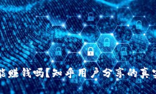 玩TP钱包能赚钱吗？知乎用户分享的真实经验分析